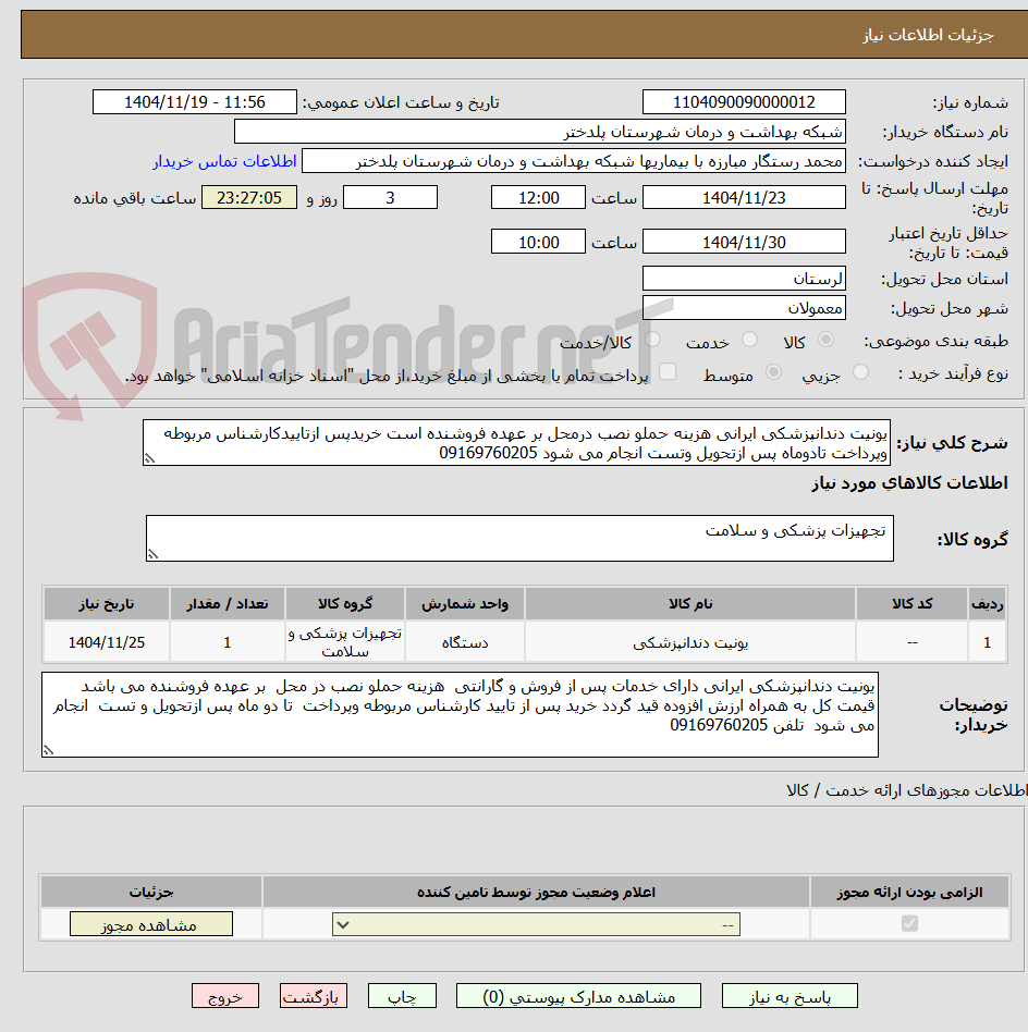 تصویر کوچک آگهی یونیت دندانپزشکی ایرانی هزینه حملو نصب درمحل بر عهده فروشنده است خریدپس ازتاییدکارشناس مربوطه وپرداخت تادوماه پس ازتحویل وتست انجام می شود 09169760205
