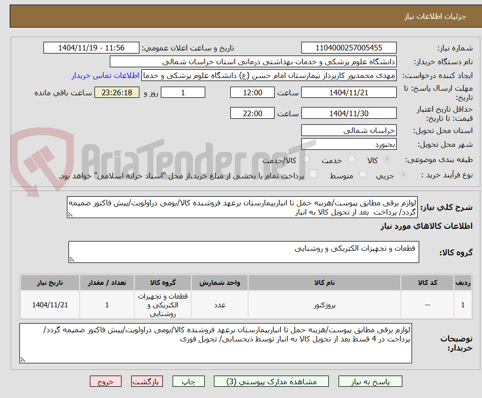 تصویر کوچک آگهی لوازم برقی مطابق پیوست/هزینه حمل تا انباربیمارستان برعهد فروشنده کالا/بومی دراولویت/پیش فاکتور ضمیمه گردد/ پرداخت بعد از تحویل کالا به انبار