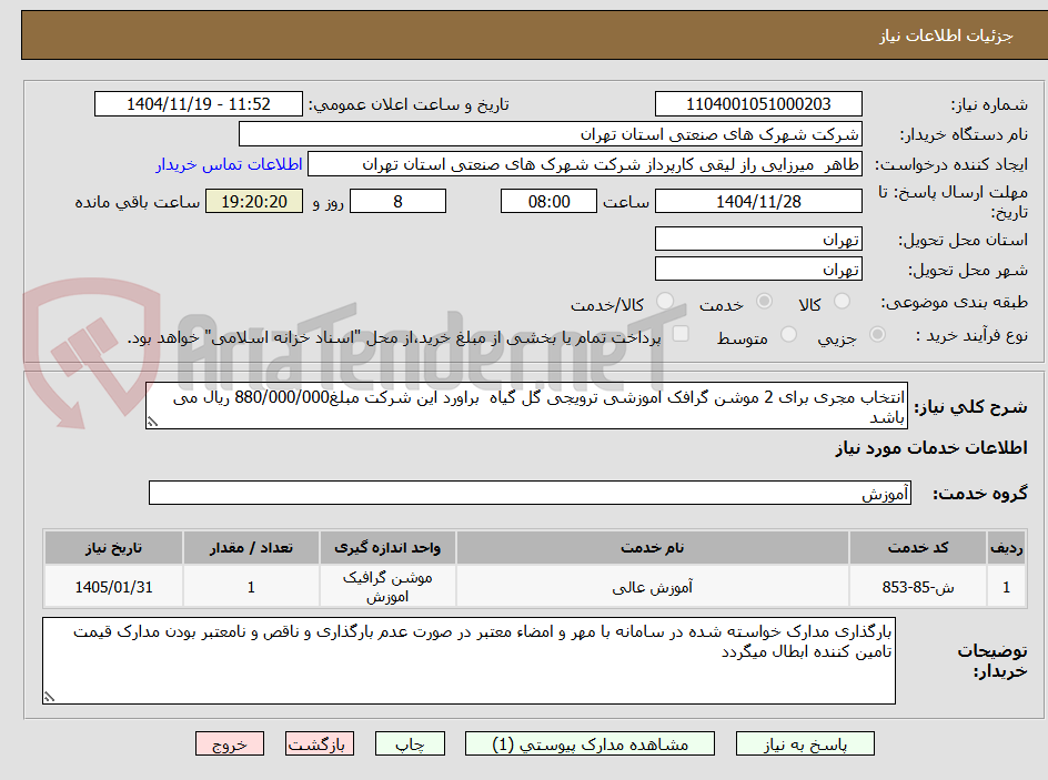 تصویر کوچک آگهی انتخاب مجری برای 2 موشن گرافک اموزشی ترویجی گل گیاه  براورد این شرکت مبلغ880/000/000 ریال می باشد 