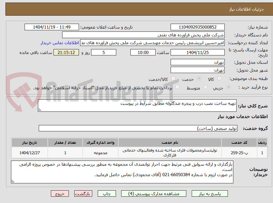 تصویر کوچک آگهی تهیه ساخت نصب درب و پنجره ضدگلوله مطابق شرایط در پیوست
