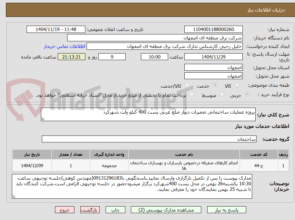 تصویر کوچک آگهی پروژه عملیات ساختمانی تعمیرات دیوار ضلع غربی پست 400 کیلو ولت شهرکرد