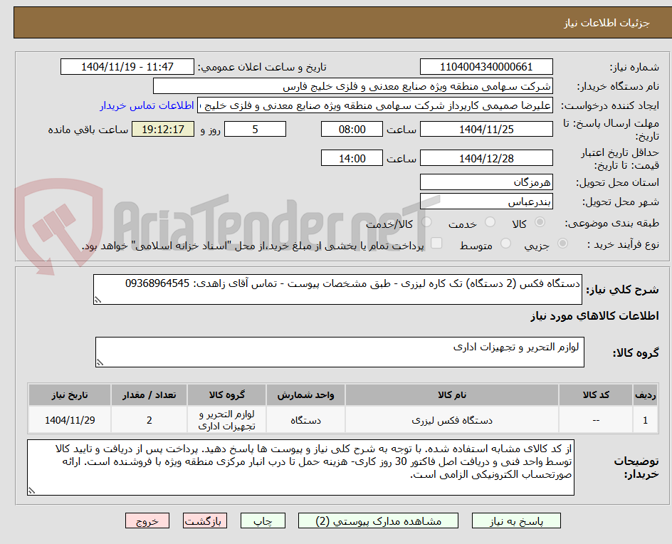 تصویر کوچک آگهی دستگاه فکس (2 دستگاه) تک کاره لیزری - طبق مشخصات پیوست - تماس آقای زاهدی: 09368964545