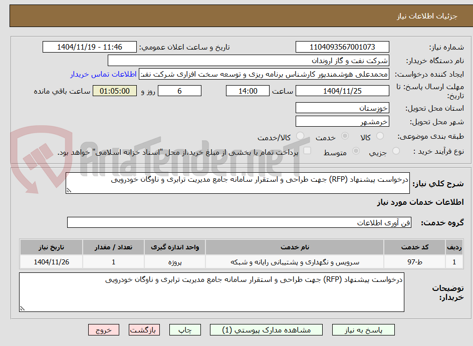 تصویر کوچک آگهی درخواست پیشنهاد (RFP) جهت طراحی و استقرار سامانه جامع مدیریت ترابری و ناوگان خودرویی