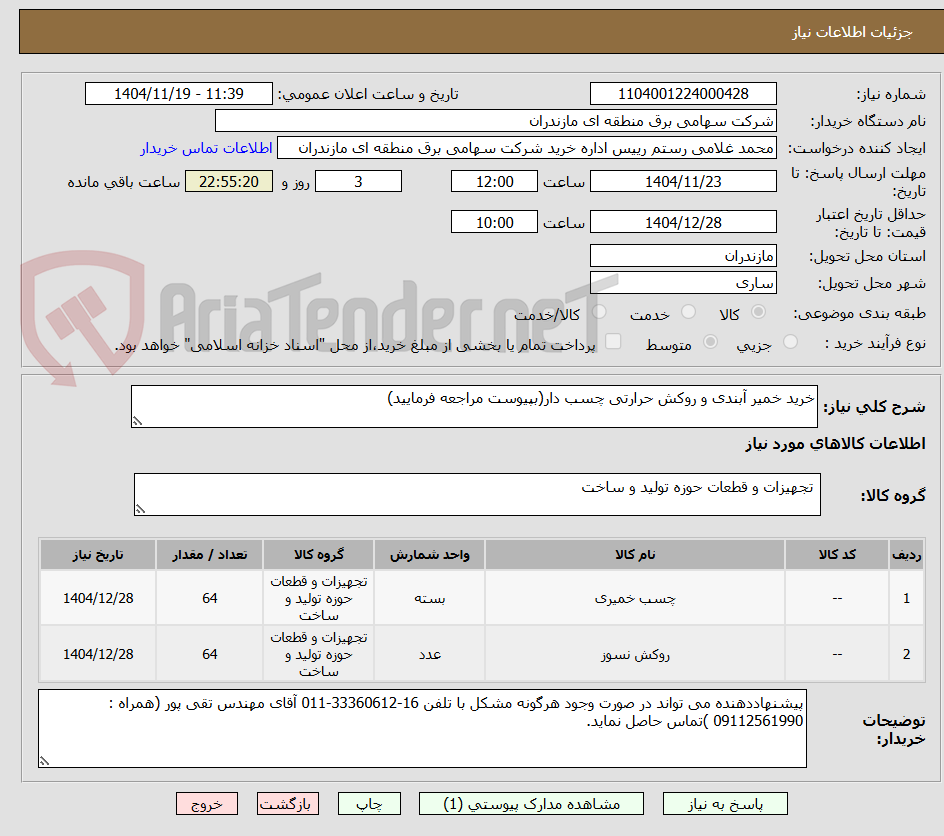 تصویر کوچک آگهی خرید خمیر آبندی و روکش حرارتی چسب دار(بپیوست مراجعه فرمایید)