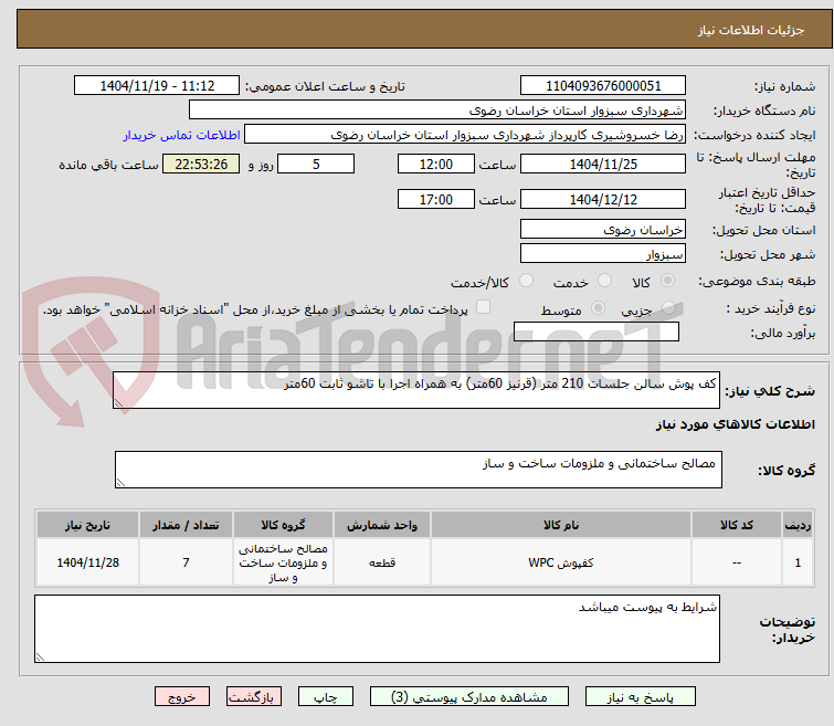 تصویر کوچک آگهی کف پوش سالن جلسات 210 متر (قرنیز 60متر) به همراه اجرا با تاشو ثابت 60متر