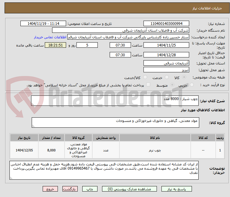 تصویر کوچک آگهی چوب شیار : 8000 عدد