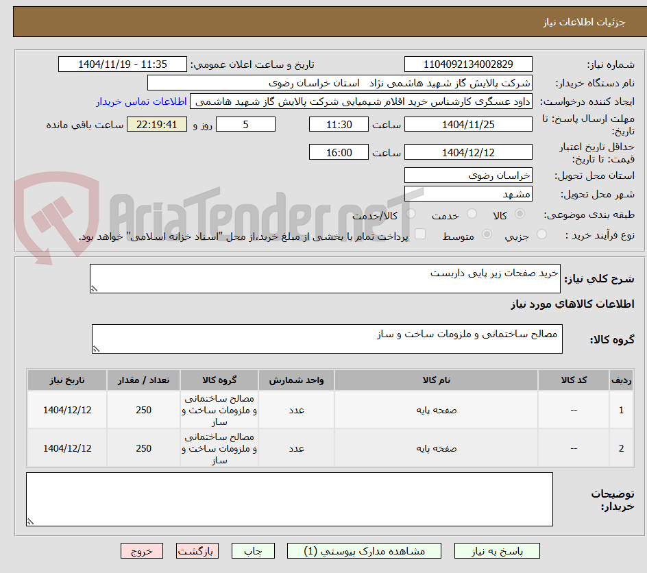 تصویر کوچک آگهی خرید صفحات زیر پایی داربست