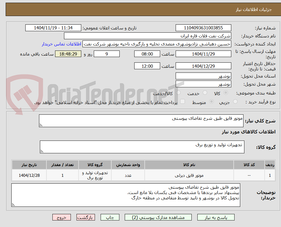 تصویر کوچک آگهی موتور قایق طبق شرح تقاضای پیوستی