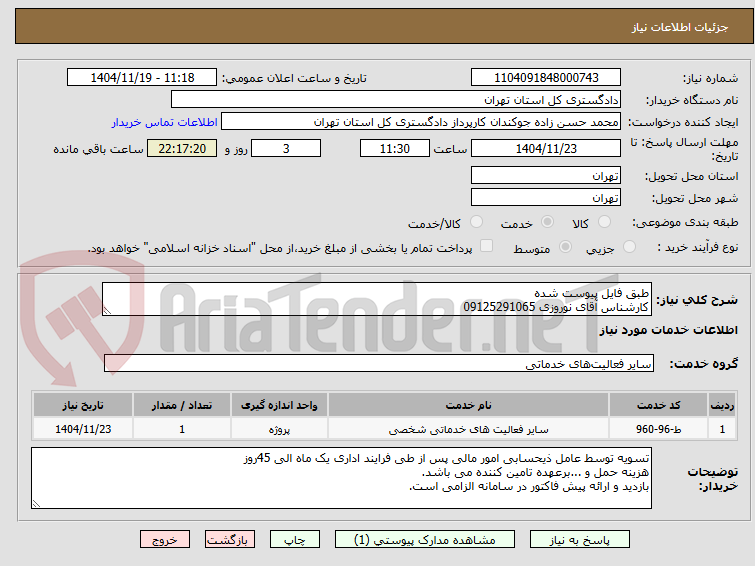 تصویر کوچک آگهی طبق فایل پیوست شده
کارشناس آقای نوروزی 09125291065