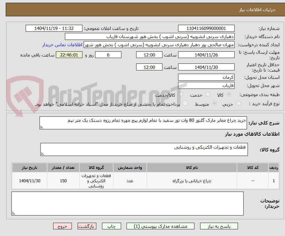 تصویر کوچک آگهی خرید چراغ معابر مارک گلنور 80 وات نور سفید با تمام لوازم پیچ مهره تمام رزوه دستک یک متر نیم 