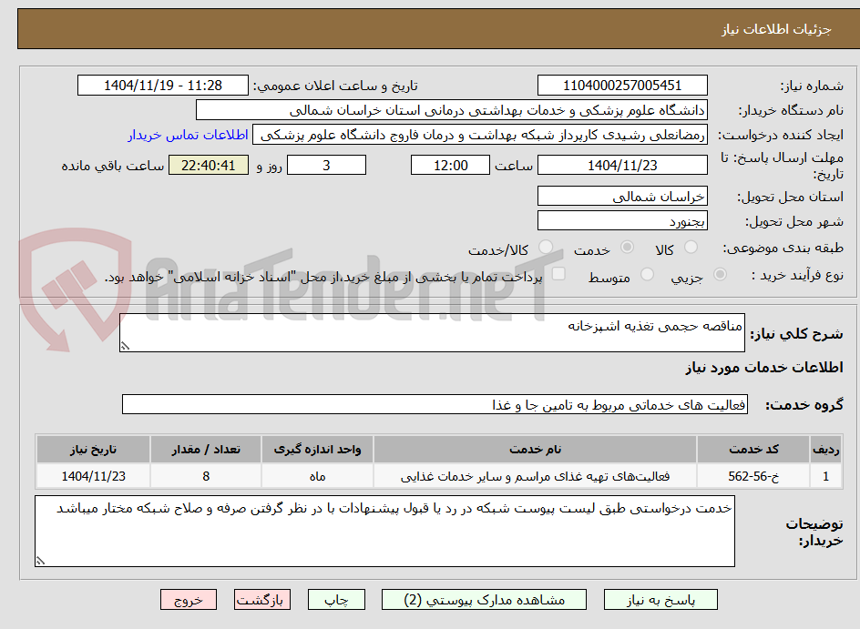 تصویر کوچک آگهی مناقصه حجمی تغذیه اشپزخانه