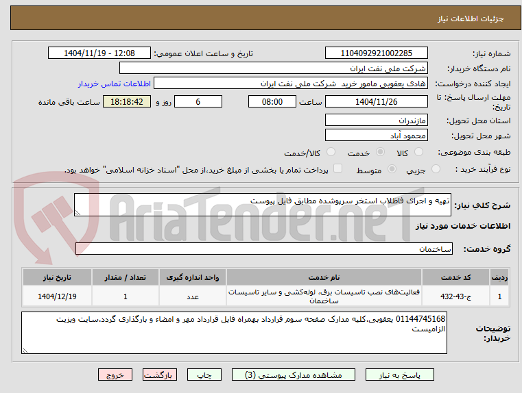 تصویر کوچک آگهی تهیه و اجرای فاظلاب استخر سرپوشده مطابق فایل پیوست