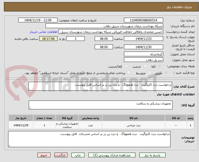 تصویر کوچک آگهی درخواست درن کاروگیت درن هموواگ و درن پن رز بر اساس فایل پیوست.