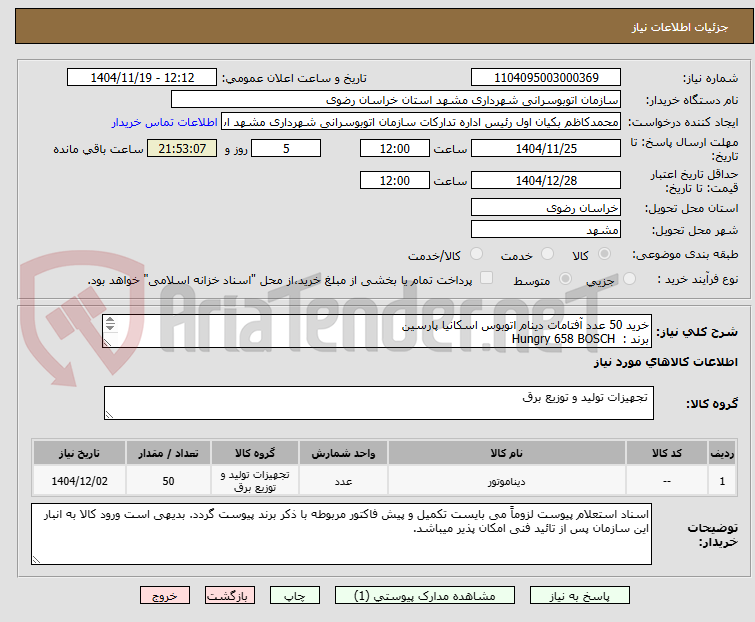 تصویر کوچک آگهی خرید 50 عدد آفتامات دینام اتوبوس اسکانیا پارسین  
برند :  Hungry 658 BOSCH
کد فنی : F   00M   A45 250
150 آمپر 
