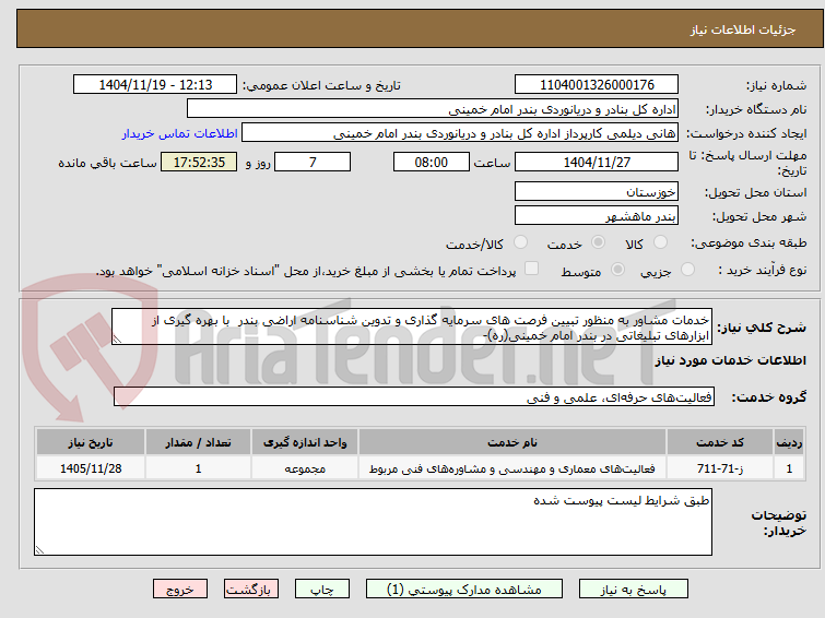تصویر کوچک آگهی خدمات مشاور به منظور تبیین فرصت های سرمایه گذاری و تدوین شناسنامه اراضی بندر  با بهره گیری از ابزارهای تبلیغاتی در بندر امام خمینی(ره)- 