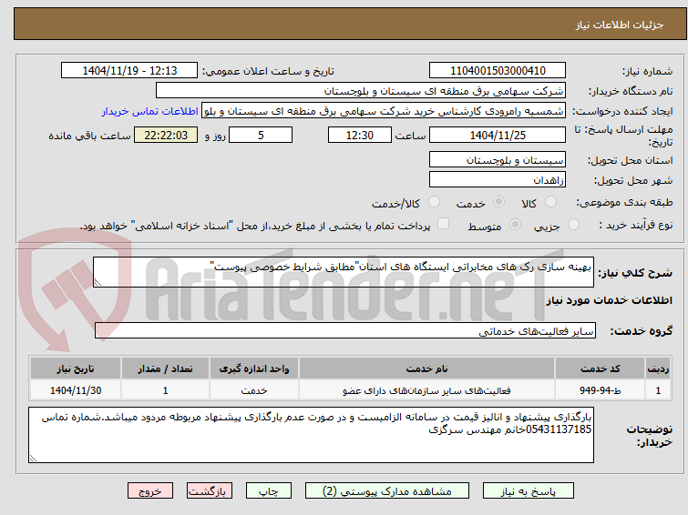 تصویر کوچک آگهی بهینه سازی رک های مخابراتی ایستگاه های استان"مطابق شرایط خصوصی پیوست"