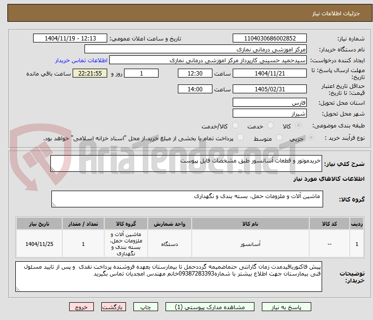 تصویر کوچک آگهی خریدموتور و قطعات آسانسور طبق مشخصات فایل پیوست  