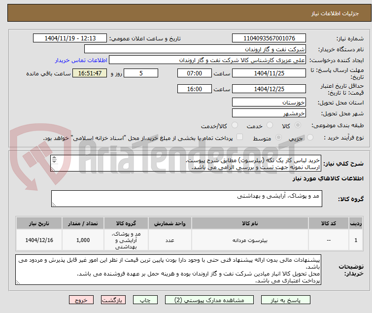 تصویر کوچک آگهی خرید لباس کار یک تکه (بیلرسوت) مطابق شرح پیوست.
ارسال نمونه جهت تست و بررسی الزامی می باشد.
عدم ارسال نمونه به منزله انصراف تلقی می گردد.