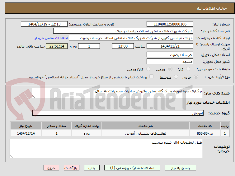 تصویر کوچک آگهی برگزاری دوره آموزشی کارگاه عملی وفروش صادرات محصولات به عراق 