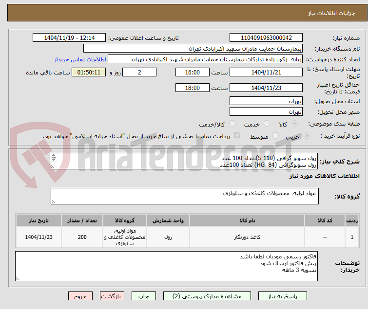 تصویر کوچک آگهی رول سونو گرافی (110 S)تعداد 100 عدد
رول سونوگرافی (84 HG) تعداد 100عدد
عکس درپیوست ملاحظه فرمایید.درضمن نفر برنده نمونه کاغذ ارسال کنند