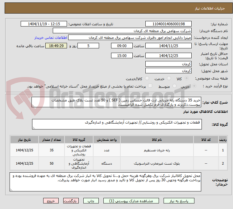 تصویر کوچک آگهی خرید 35 دستگاه رله جریانی ارت فالت حساس زمین ( SEF ) و 50 عدد تست بلاک طبق مشخصات پیوست،ذکربرند و بارگذاری فرم تکمیل شده الزامیست.