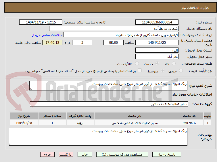 تصویر کوچک آگهی رنگ آمیزی سرعتگاه ها از قرار هر متر مربع طبق مشخصات پیوست