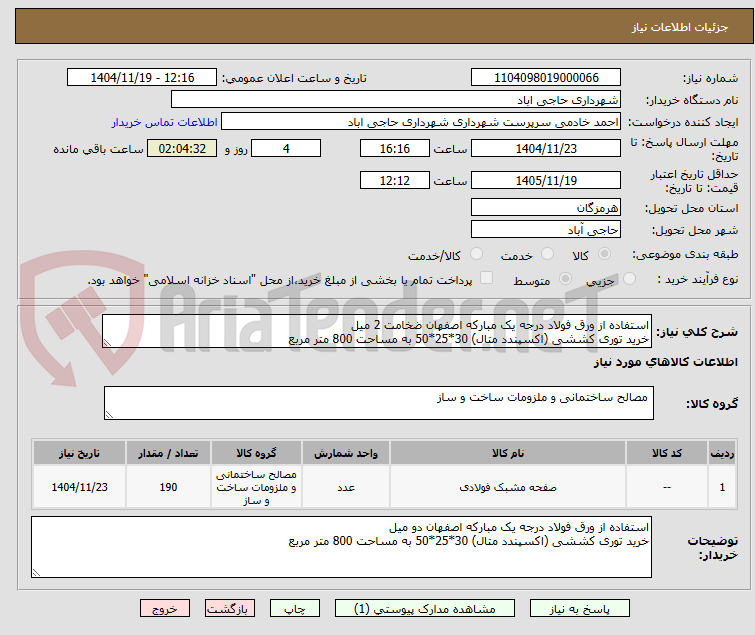 تصویر کوچک آگهی استفاده از ورق فولاد درجه یک مبارکه اصفهان ضخامت 2 میل
خرید توری کششی (اکسپندد متال) 30*25*50 به مساحت 800 متر مربع