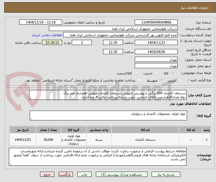 تصویر کوچک آگهی دستمال کاغذی 200 برگی با پوشش نایلونی،دستمال کاغذی نایلونی اقتصادی صد برگ دولا،تعداد30هزارعدد،کالای انتخابی جهت تشابه-پرداخت مالی:4 ماه اداری