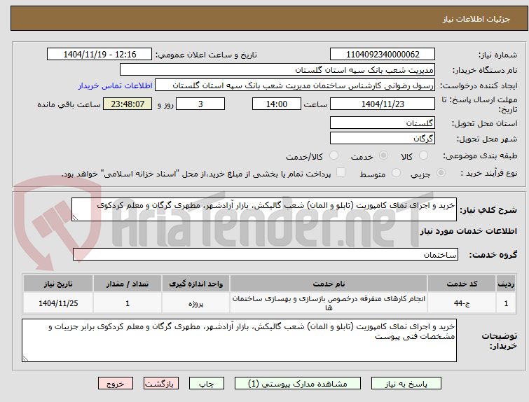 تصویر کوچک آگهی خرید و اجرای نمای کامپوزیت (تابلو و المان) شعب گالیکش، بازار آزادشهر، مطهری گرگان و معلم کردکوی