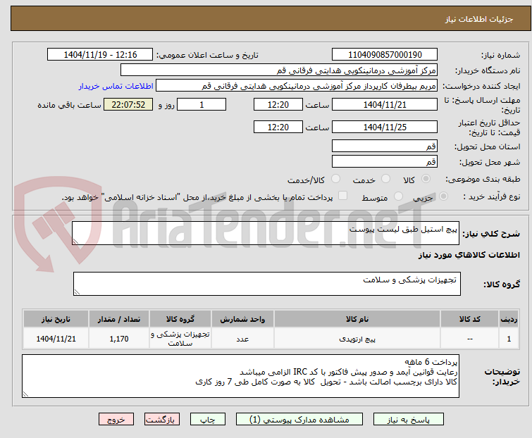 تصویر کوچک آگهی پیچ استیل طبق لیست پیوست
