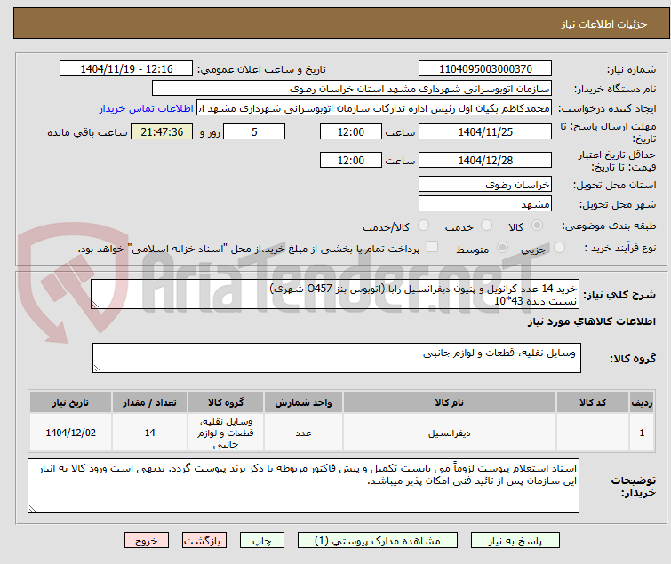 تصویر کوچک آگهی خرید 14 عدد کرانویل و پنیون دیفرانسیل رابا (اتوبوس بنز O457 شهری)
نسبت دنده 43*10