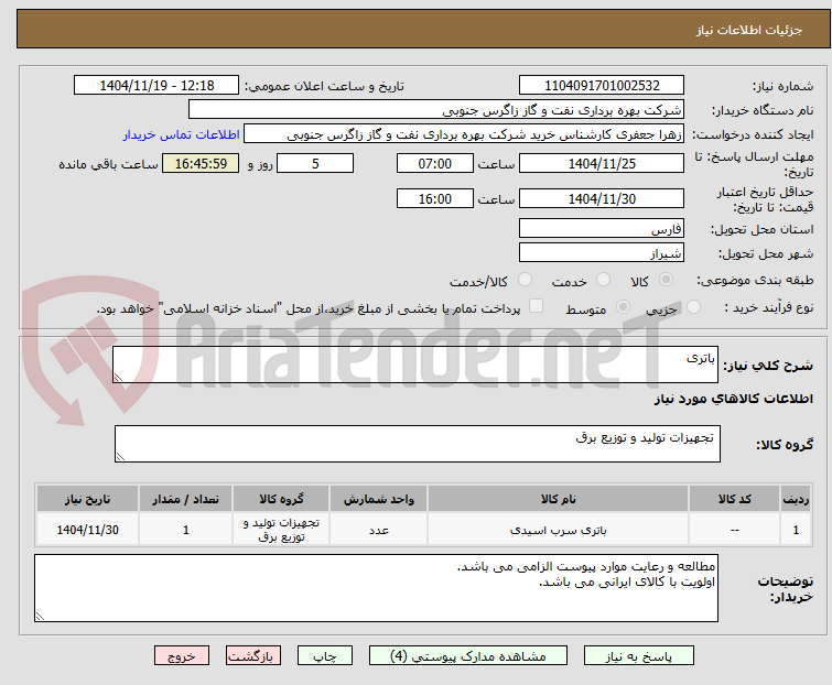 تصویر کوچک آگهی باتری