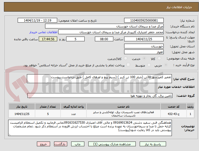 تصویر کوچک آگهی تعمیر کمپرسور 30تن (چیلر 100 تن کریر ) (سیم پیچ و اورهال کامل ) طبق درخواست پیوست