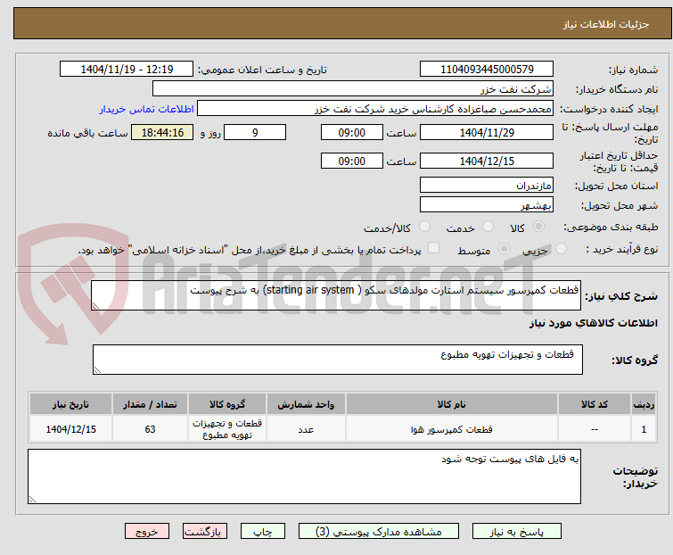 تصویر کوچک آگهی قطعات کمپرسور سیستم استارت مولدهای سکو ( starting air system) به شرح پیوست