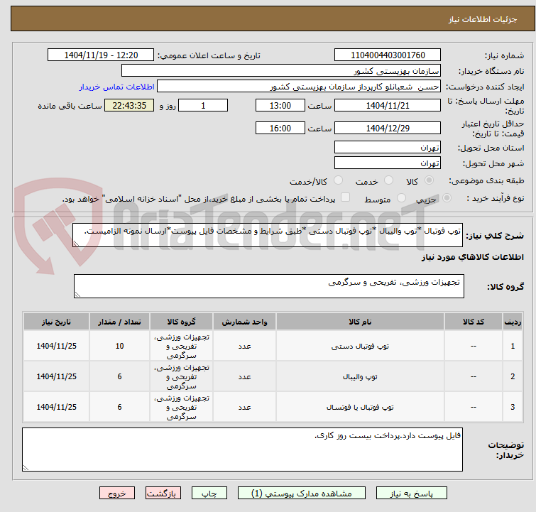 تصویر کوچک آگهی توپ فوتبال *توپ والیبال *توپ فوتبال دستی *طبق شرایط و مشخصات فایل پیوست*ارسال نمونه الزامیست.