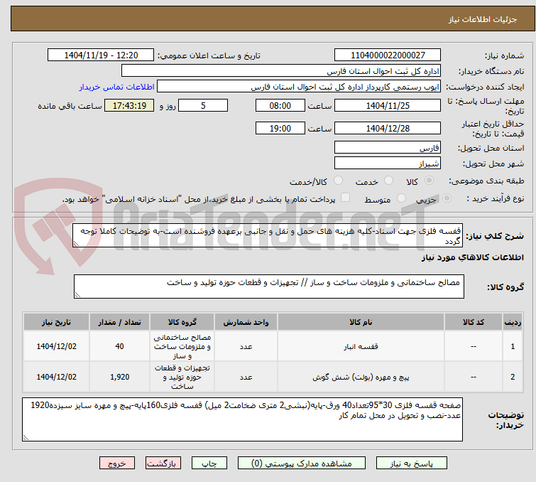 تصویر کوچک آگهی قفسه فلزی جهت اسناد-کلیه هزینه های حمل و نقل و جانبی برعهده فروشنده است-به توضیحات کاملا توجه گردد