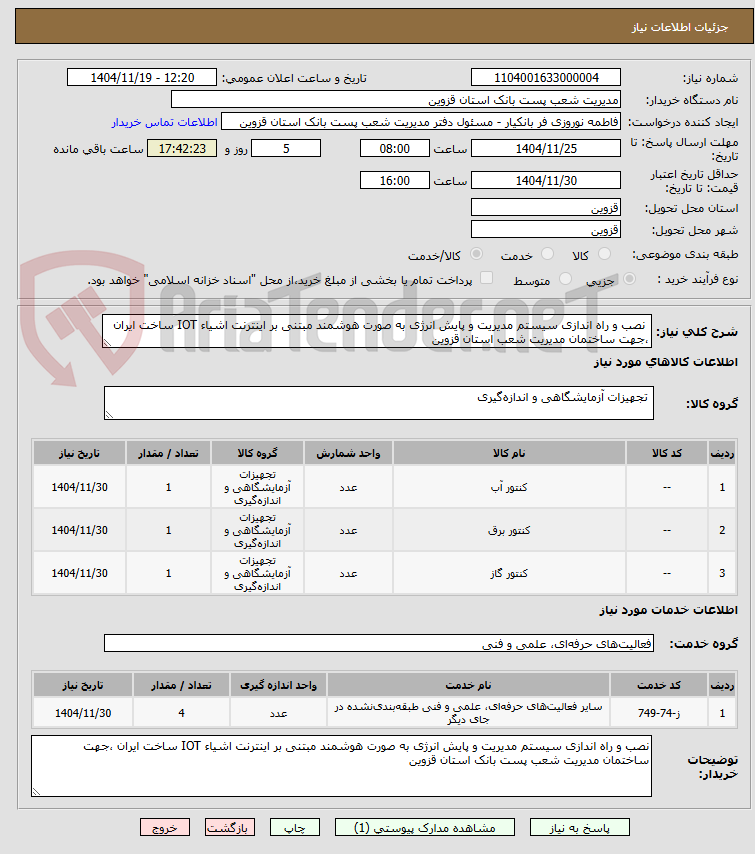 تصویر کوچک آگهی  نصب و راه اندازی سیستم مدیریت و پایش انرژی به صورت هوشمند مبتنی بر اینترنت اشیاء IOT ساخت ایران ،جهت ساختمان مدیریت شعب استان قزوین