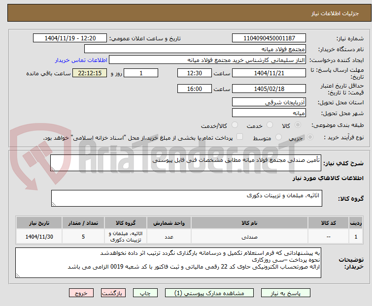 تصویر کوچک آگهی تأمین صندلی مجتمع فولاد میانه مطابق مشخصات فنی فایل پیوستی