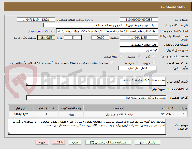 تصویر کوچک آگهی تبدیل سیم به کابل شهر فرخ شهر