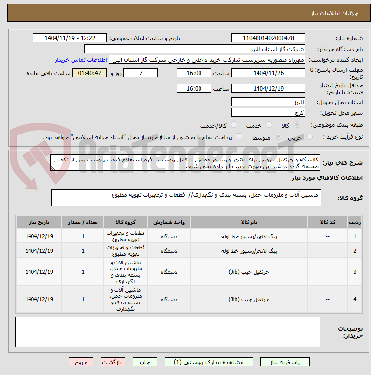 تصویر کوچک آگهی کالسکه و جرثقیل بازویی برای لانچر و رسیور مطابق با فایل پیوست - فرم استعلام قیمت پیوست پس از تکمیل ضمیمه گردد در غیر این صورت ترتیب اثر داده نمی شود.