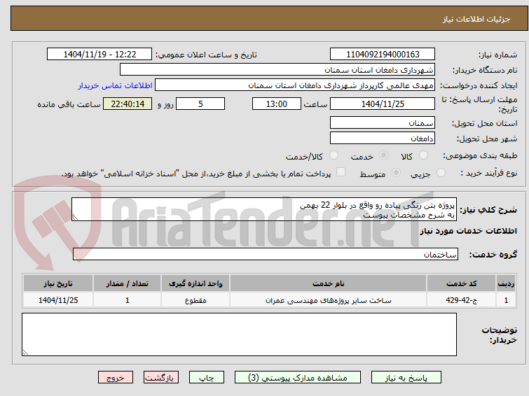 تصویر کوچک آگهی پروژه بتن رنگی پیاده رو واقع در بلوار 22 بهمن
به شرح مشخصات پیوست