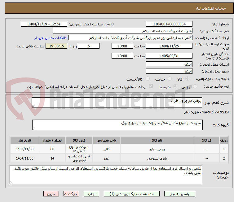 تصویر کوچک آگهی روغن موتور و باطری