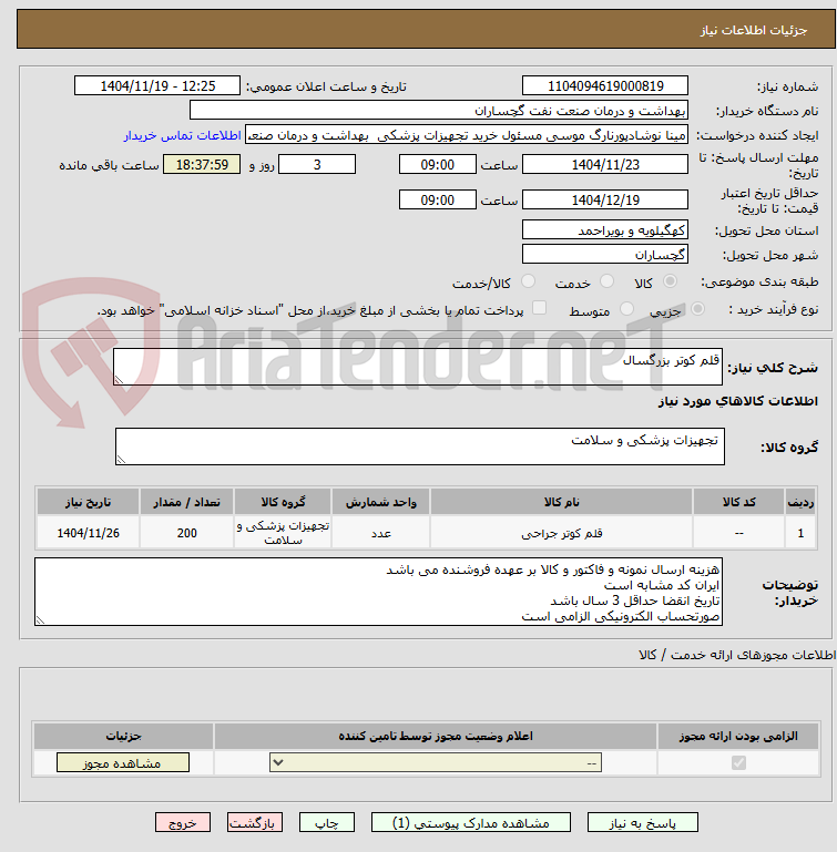 تصویر کوچک آگهی قلم کوتر بزرگسال