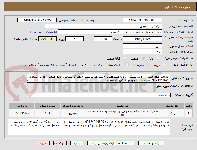 تصویر کوچک آگهی خدمات دیوارچینی و خرید سنگ ازاره با مشخصات و شرایط پیوست و نظر کارشناس خانم علوی زاده به شماره 09124944629 میباشد.ارائه پیش فاکتور الزامیست