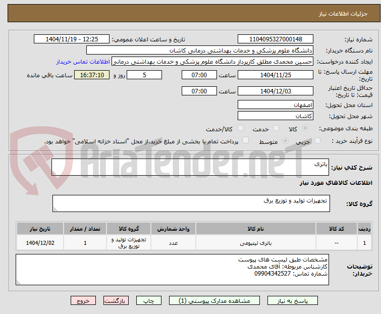 تصویر کوچک آگهی باتری