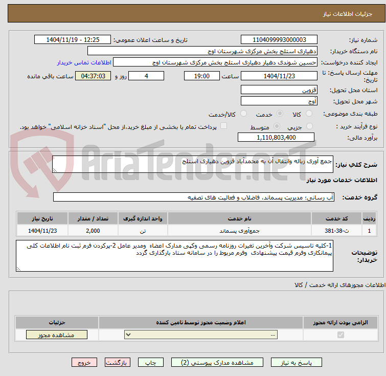 تصویر کوچک آگهی جمع آوری زباله وانتقال آن به محمدآباد قزوین دهیاری استلج