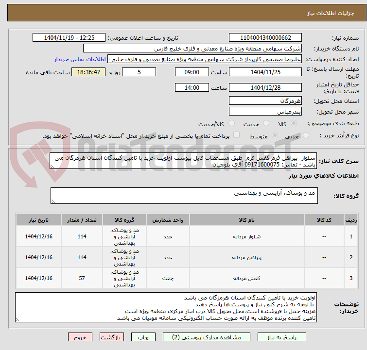 تصویر کوچک آگهی شلوار -پیراهن فرم-کفش فرم- طبق مشخصات فایل پیوست-اولویت خرید با تامین کنندگان استان هرمزگان می باشد - تماس: 09171600075 آقای بلوچیان