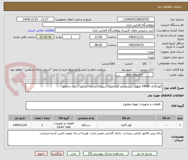 تصویر کوچک آگهی کولرگازی 24000 اینورتر (سرمایش گرمایش) اسپیلت دو تیکه ایرانی / ایران رادیاتور 
