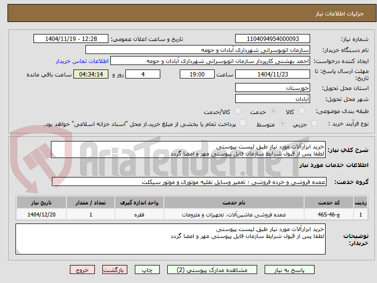 تصویر کوچک آگهی خرید ابزارآلات مورد نیاز طبق لیست پیوستی
لطفا پس از قبول شرایط سازمان فایل پیوستی مهر و امضا گردد