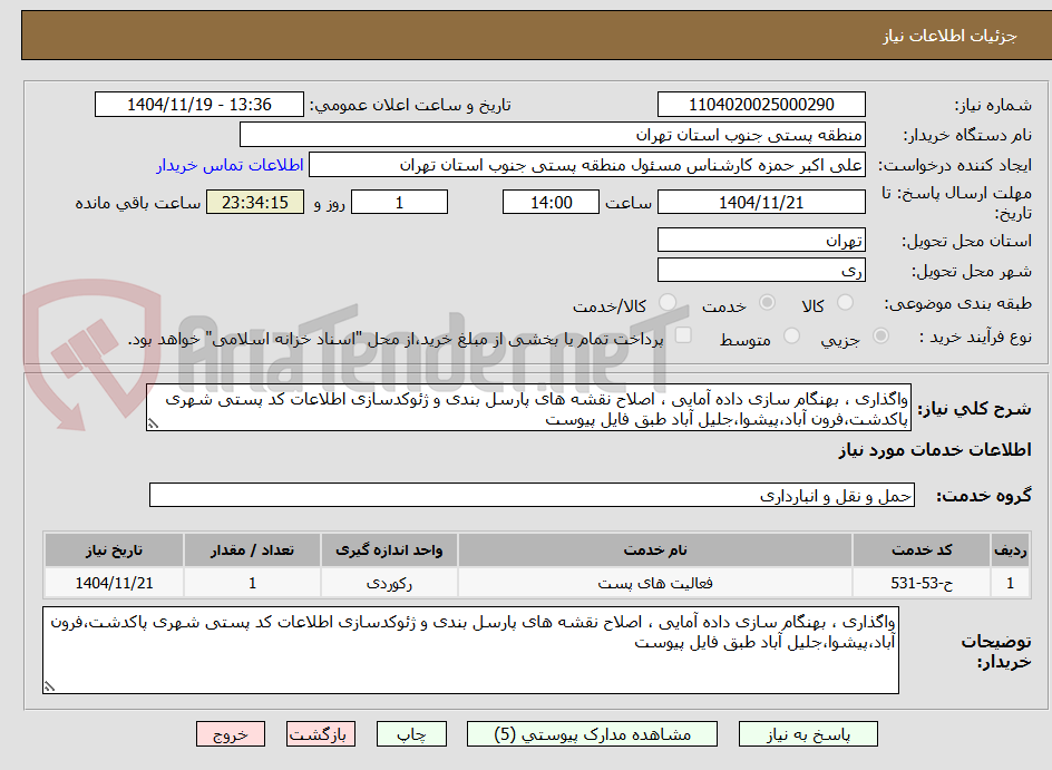 تصویر کوچک آگهی واگذاری ، بهنگام سازی داده آمایی ، اصلاح نقشه های پارسل بندی و ژئوکدسازی اطلاعات کد پستی شهری پاکدشت،فرون آباد،پیشوا،جلیل آباد طبق فایل پیوست
